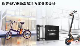 瑞薩電子推出48V電動車應用成功產品組合解決方案