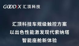 匯頂科技車規(guī)級觸控方案助力新款索納塔打造智能座艙新體