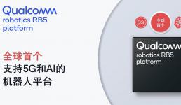 Qualcomm推出全球首個(gè)支持5G和AI的機(jī)器人平臺(tái)