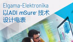 Elgama-Elektronika采用ADImSure技術實現電表遠程精度監測并增強防