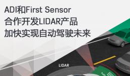 ADI和First Sensor合作開發LIDAR產品加快實現自動駕駛未來2