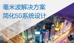 ADI 宣布推出突破性解決方案，將加快毫米波 5G 無線網絡基礎