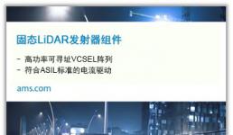 艾邁斯半導體與Ibeo、ZF合作推出業(yè)界首款面向汽車行業(yè)的固