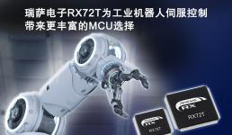 瑞薩電子發(fā)布RX72T系列MCU 為工業(yè)機器人伺服控制帶來更豐富