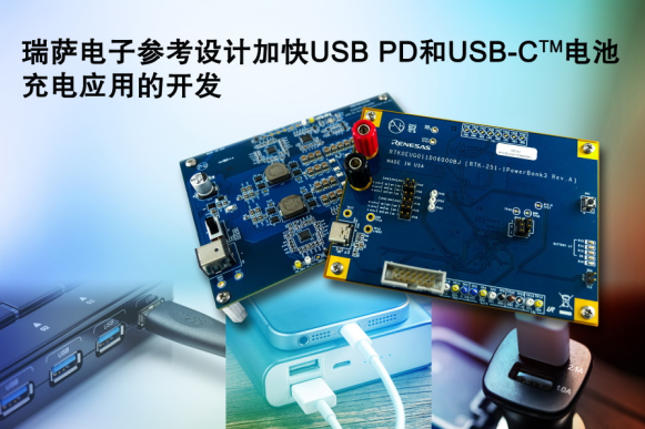 瑞薩電子全新參考設計簡化USB PD與USB-C電池充電應用開發