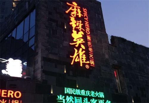 麻辣英雄重慶老火鍋常德店火鍋桌椅 