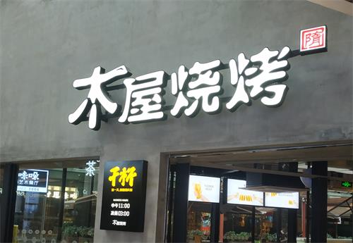 深圳木屋燒烤餐廳桌椅定做--歐冠軒利家具