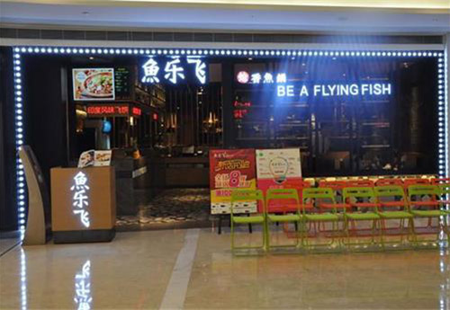 魚樂飛下沙店火鍋?zhàn)酪味ㄗ?  />
                    </a> 
                    <p>
                      <a href=